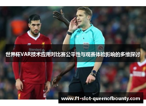 世界杯VAR技术应用对比赛公平性与观赛体验影响的多维探讨