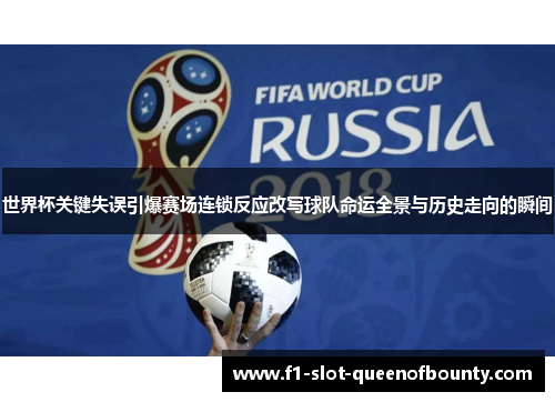 世界杯关键失误引爆赛场连锁反应改写球队命运全景与历史走向的瞬间 世界杯关键失误引爆赛场连锁反应改写球队命运全景与历史走向的瞬间