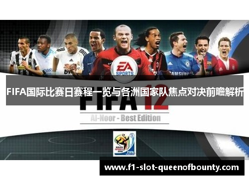 FIFA国际比赛日赛程一览与各洲国家队焦点对决前瞻解析 FIFA国际比赛日赛程一览与各洲国家队焦点对决前瞻解析