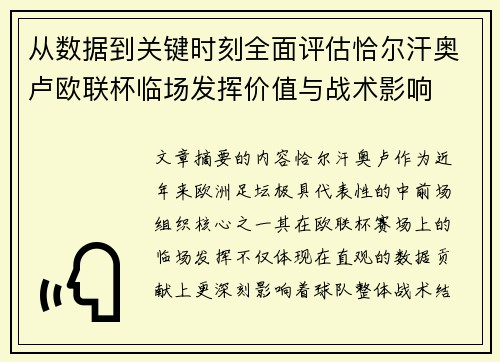 从数据到关键时刻全面评估恰尔汗奥卢欧联杯临场发挥价值与战术影响