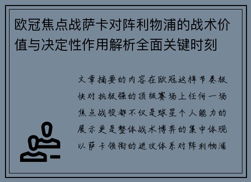 欧冠焦点战萨卡对阵利物浦的战术价值与决定性作用解析全面关键时刻