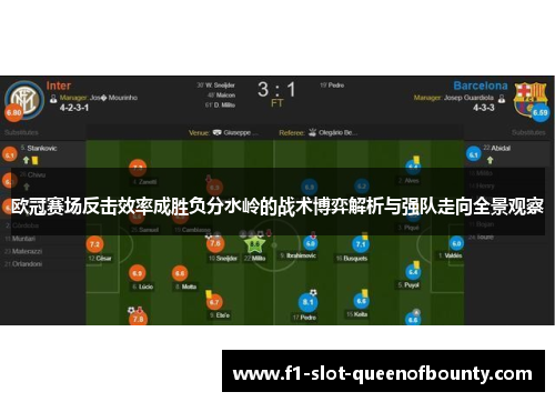 欧冠赛场反击效率成胜负分水岭的战术博弈解析与强队走向全景观察 欧冠赛场反击效率成胜负分水岭的战术博弈解析与强队走向全景观察