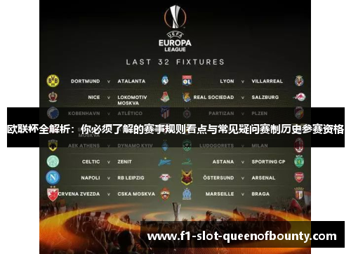 欧联杯全解析：你必须了解的赛事规则看点与常见疑问赛制历史参赛资格