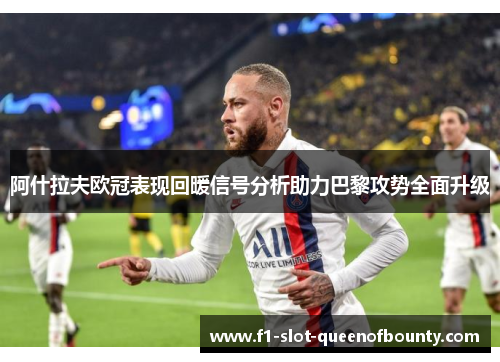 阿什拉夫欧冠表现回暖信号分析助力巴黎攻势全面升级