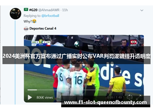 2024美洲杯官方宣布通过广播实时公布VAR判罚逻辑提升透明度