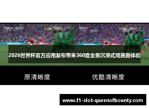 2026世界杯官方应用发布带来360度全景沉浸式观赛新体验