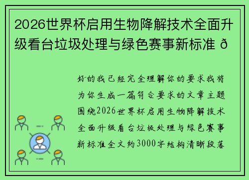 2026世界杯启用生物降解技术全面升级看台垃圾处理与绿色赛事新标准 🌱⚽