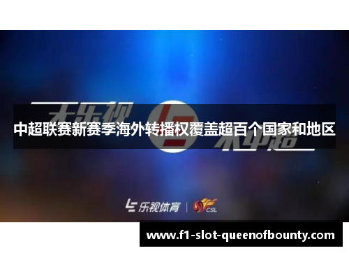 中超联赛新赛季海外转播权覆盖超百个国家和地区