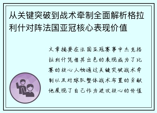 从关键突破到战术牵制全面解析格拉利什对阵法国亚冠核心表现价值