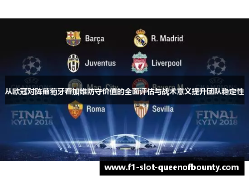 从欧冠对阵葡萄牙看加维防守价值的全面评估与战术意义提升团队稳定性