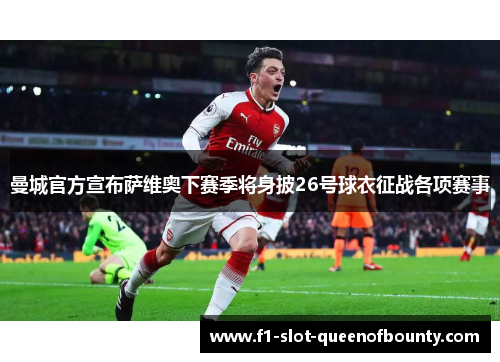 曼城官方宣布萨维奥下赛季将身披26号球衣征战各项赛事 曼城官方宣布萨维奥下赛季将身披26号球衣征战各项赛事