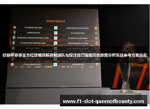 欧联杯赛事全方位攻略详解赛制球队与投注技巧指南历史数据分析实战参考方案总览