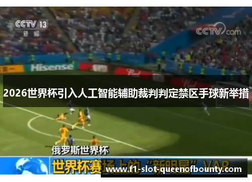 2026世界杯引入人工智能辅助裁判判定禁区手球新举措