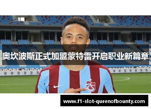 奥坎波斯正式加盟蒙特雷开启职业新篇章