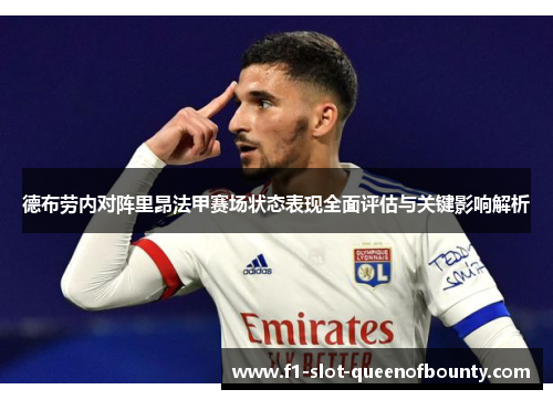 德布劳内对阵里昂法甲赛场状态表现全面评估与关键影响解析