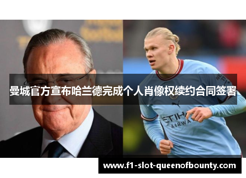 曼城官方宣布哈兰德完成个人肖像权续约合同签署