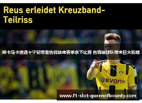 斯卡马卡遭遇十字韧带重伤将缺席赛季余下比赛 伤情给球队带来巨大影响