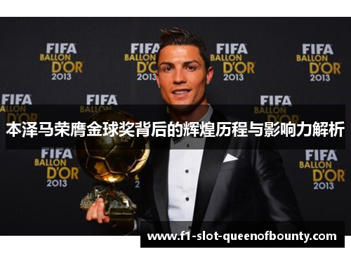 本泽马荣膺金球奖背后的辉煌历程与影响力解析