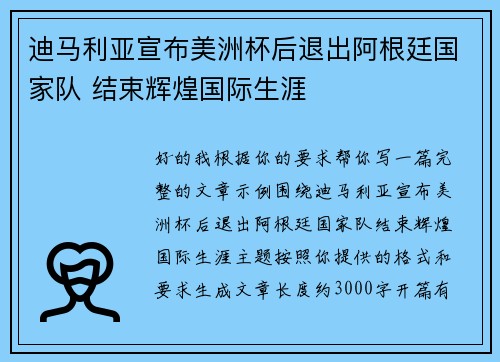 迪马利亚宣布美洲杯后退出阿根廷国家队 结束辉煌国际生涯 迪马利亚宣布美洲杯后退出阿根廷国家队 结束辉煌国际生涯