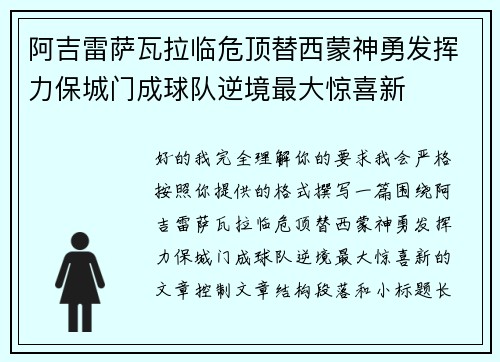 阿吉雷萨瓦拉临危顶替西蒙神勇发挥力保城门成球队逆境最大惊喜新 阿吉雷萨瓦拉临危顶替西蒙神勇发挥力保城门成球队逆境最大惊喜新