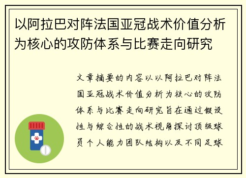 以阿拉巴对阵法国亚冠战术价值分析为核心的攻防体系与比赛走向研究 以阿拉巴对阵法国亚冠战术价值分析为核心的攻防体系与比赛走向研究