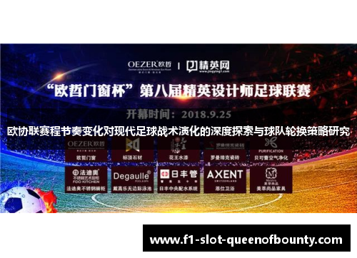 欧协联赛程节奏变化对现代足球战术演化的深度探索与球队轮换策略研究 欧协联赛程节奏变化对现代足球战术演化的深度探索与球队轮换策略研究