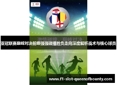 亚冠联赛巅峰对决前瞻强强碰撞胜负走向深度解析战术与核心球员