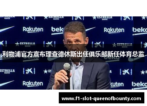 利物浦官方宣布理查德休斯出任俱乐部新任体育总监