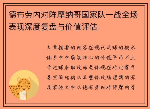 德布劳内对阵摩纳哥国家队一战全场表现深度复盘与价值评估