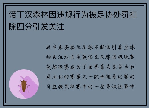 诺丁汉森林因违规行为被足协处罚扣除四分引发关注