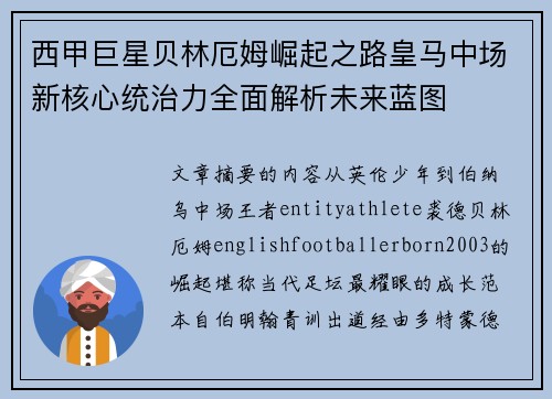 西甲巨星贝林厄姆崛起之路皇马中场新核心统治力全面解析未来蓝图
