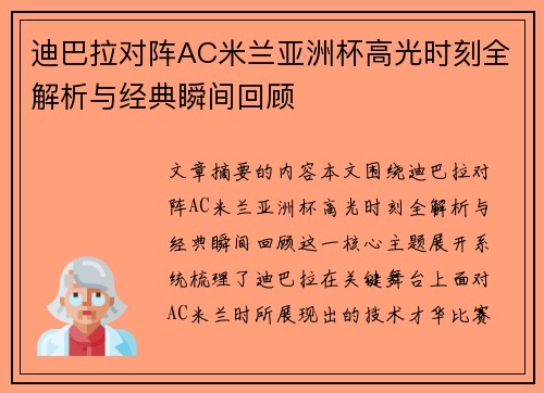 迪巴拉对阵AC米兰亚洲杯高光时刻全解析与经典瞬间回顾