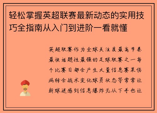 轻松掌握英超联赛最新动态的实用技巧全指南从入门到进阶一看就懂