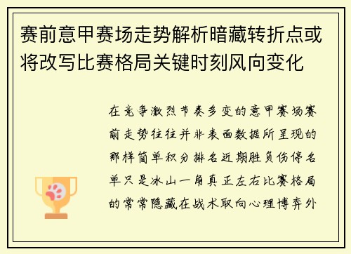 赛前意甲赛场走势解析暗藏转折点或将改写比赛格局关键时刻风向变化