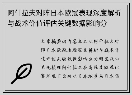 阿什拉夫对阵日本欧冠表现深度解析与战术价值评估关键数据影响分