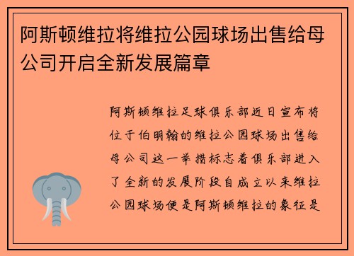 阿斯顿维拉将维拉公园球场出售给母公司开启全新发展篇章