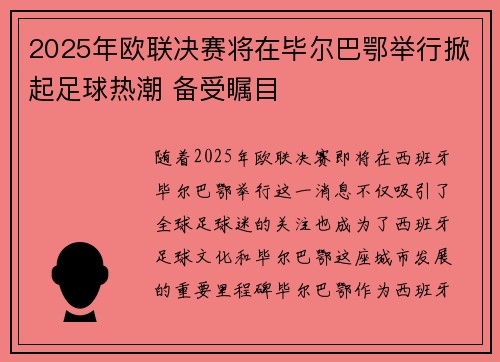 2025年欧联决赛将在毕尔巴鄂举行掀起足球热潮 备受瞩目