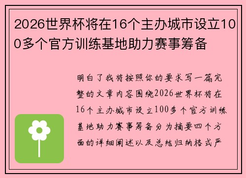 2026世界杯将在16个主办城市设立100多个官方训练基地助力赛事筹备