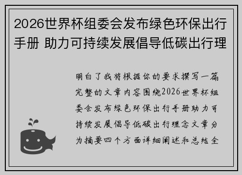 2026世界杯组委会发布绿色环保出行手册 助力可持续发展倡导低碳出行理念 2026世界杯组委会发布绿色环保出行手册 助力可持续发展倡导低碳出行理念