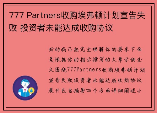 777 Partners收购埃弗顿计划宣告失败 投资者未能达成收购协议