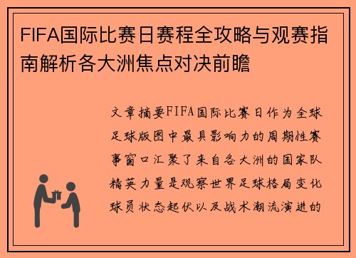 FIFA国际比赛日赛程全攻略与观赛指南解析各大洲焦点对决前瞻 FIFA国际比赛日赛程全攻略与观赛指南解析各大洲焦点对决前瞻