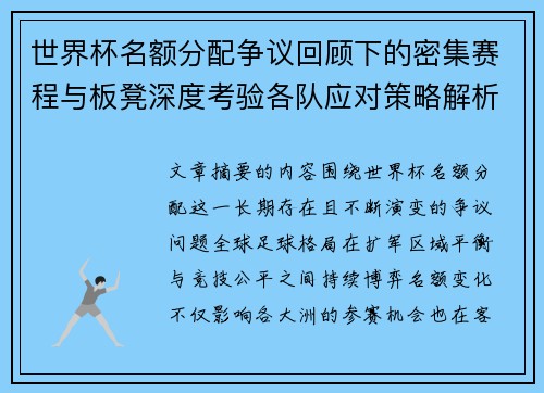 世界杯名额分配争议回顾下的密集赛程与板凳深度考验各队应对策略解析 世界杯名额分配争议回顾下的密集赛程与板凳深度考验各队应对策略解析