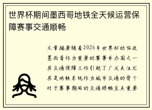 世界杯期间墨西哥地铁全天候运营保障赛事交通顺畅