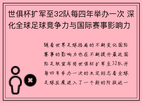 世俱杯扩军至32队每四年举办一次 深化全球足球竞争力与国际赛事影响力 世俱杯扩军至32队每四年举办一次 深化全球足球竞争力与国际赛事影响力