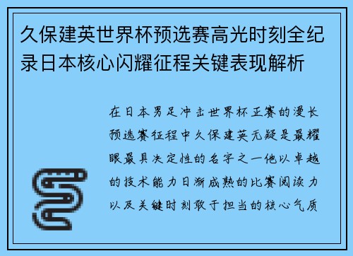 久保建英世界杯预选赛高光时刻全纪录日本核心闪耀征程关键表现解析
