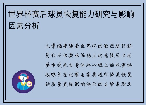 世界杯赛后球员恢复能力研究与影响因素分析