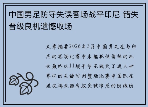 中国男足防守失误客场战平印尼 错失晋级良机遗憾收场 中国男足防守失误客场战平印尼 错失晋级良机遗憾收场