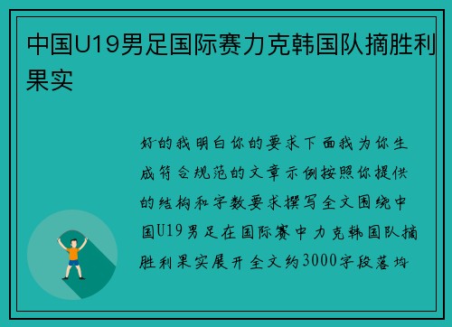 中国U19男足国际赛力克韩国队摘胜利果实