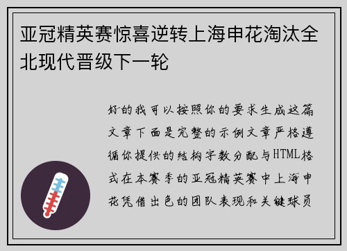亚冠精英赛惊喜逆转上海申花淘汰全北现代晋级下一轮