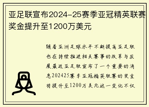 亚足联宣布2024-25赛季亚冠精英联赛奖金提升至1200万美元